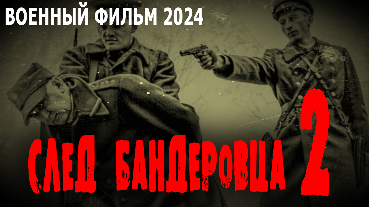След бандеровца 2 серия