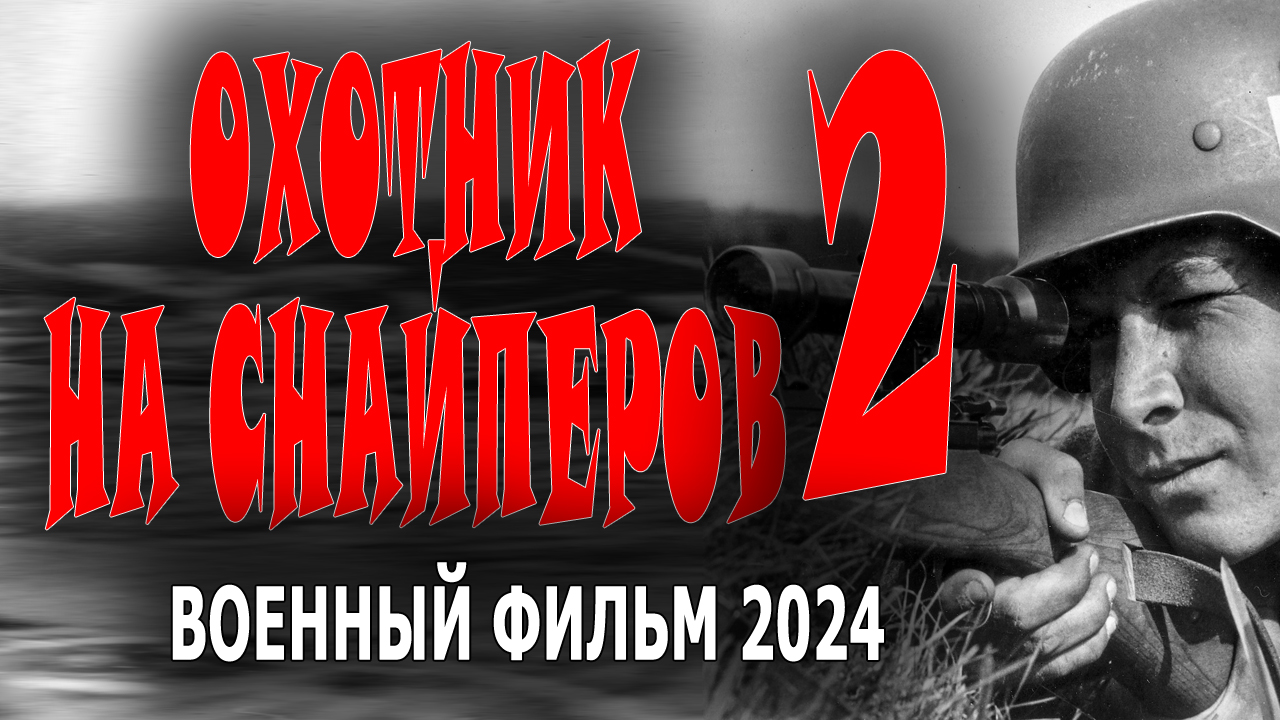 Охотник на снайперов 2 серия
