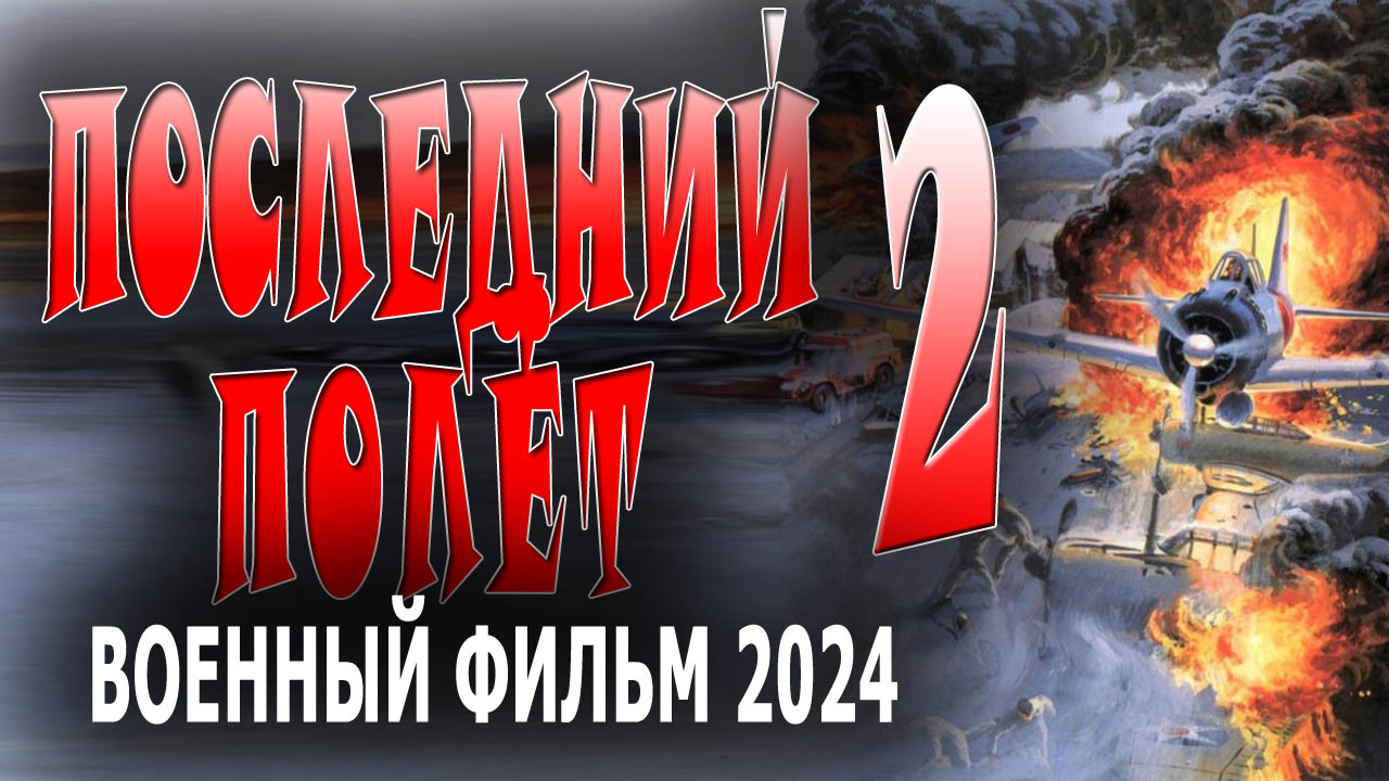 Последний полёт 2 серия