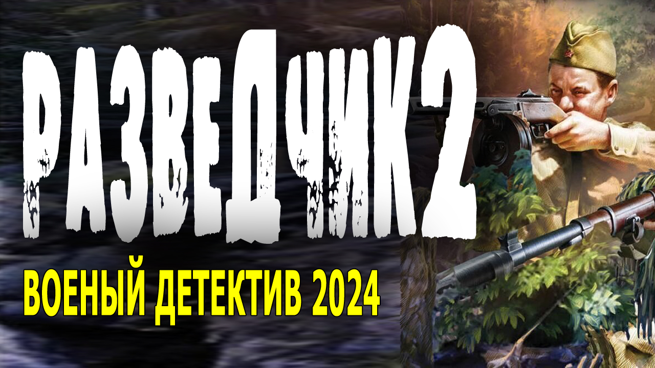Разведчик 2 серия