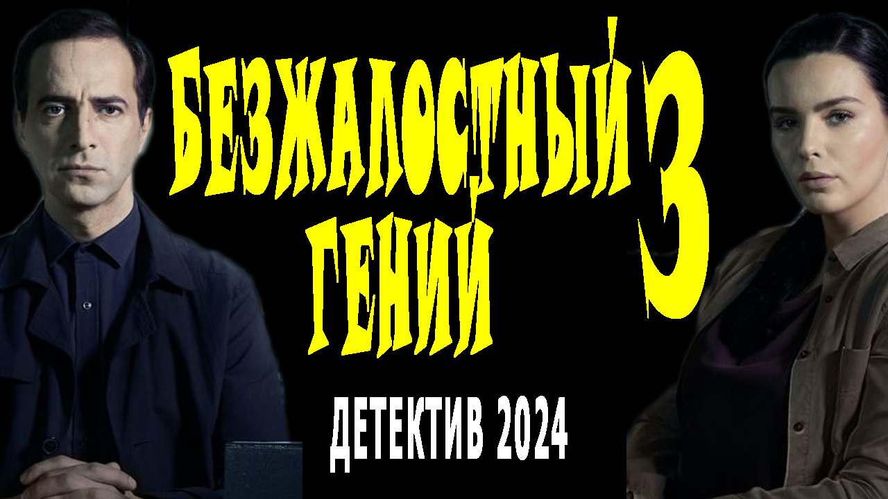 Безжалостный гений 3 детектив 2024