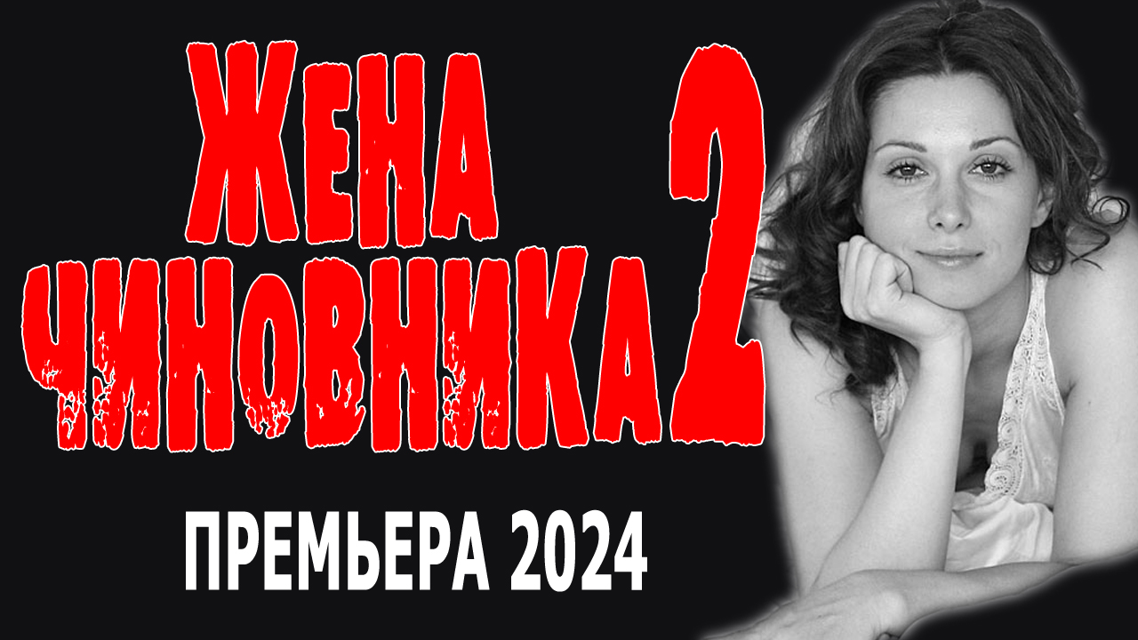 Жена чиновника 2 серия