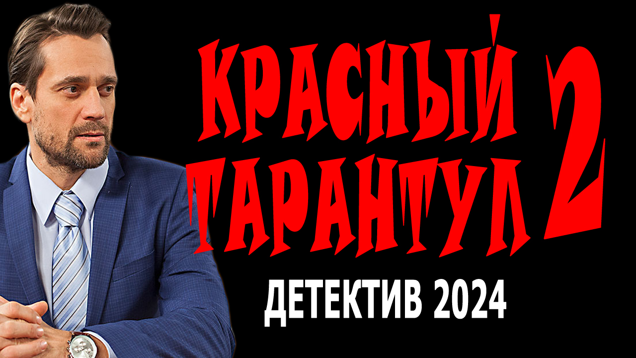 Красный тарантул 2 серия