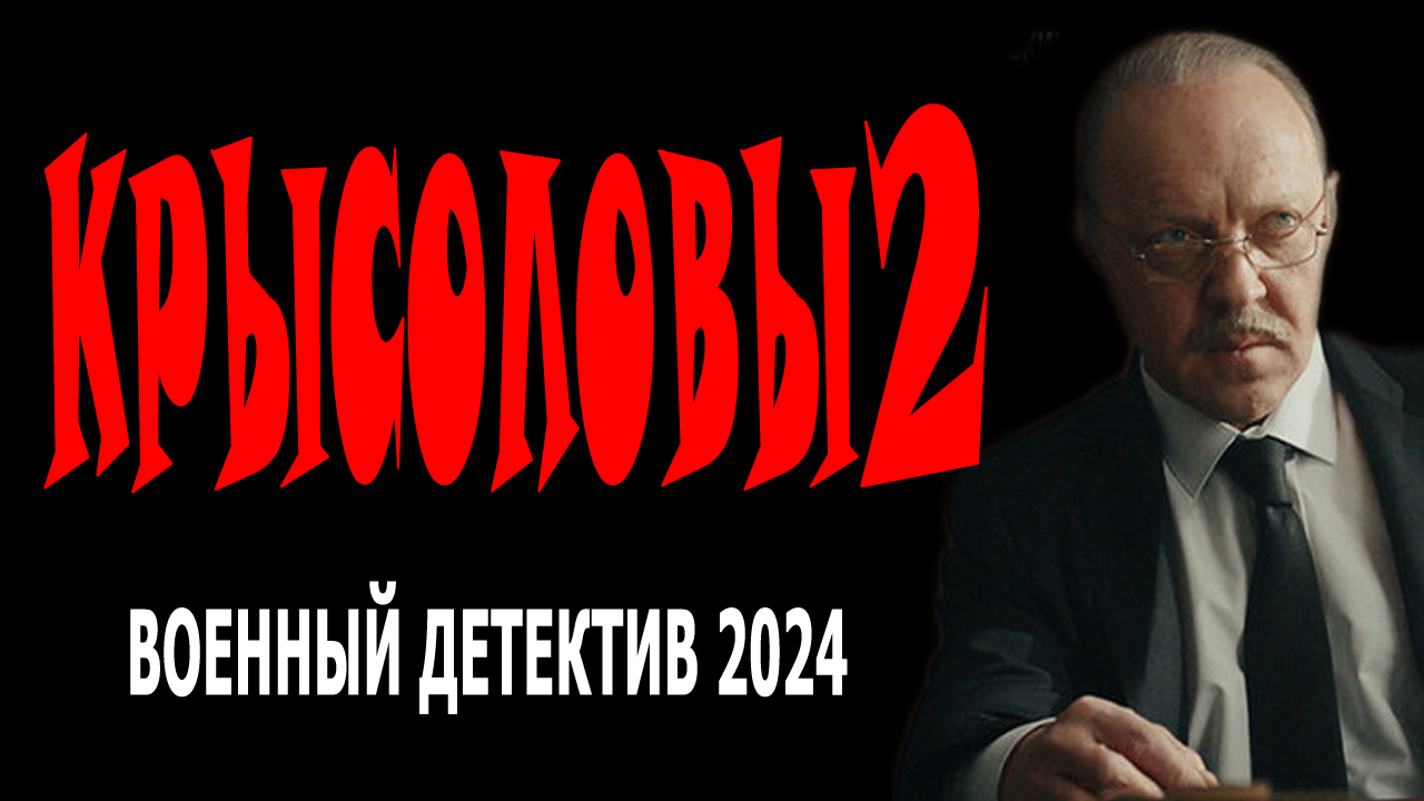 Крысоловы 2 серия