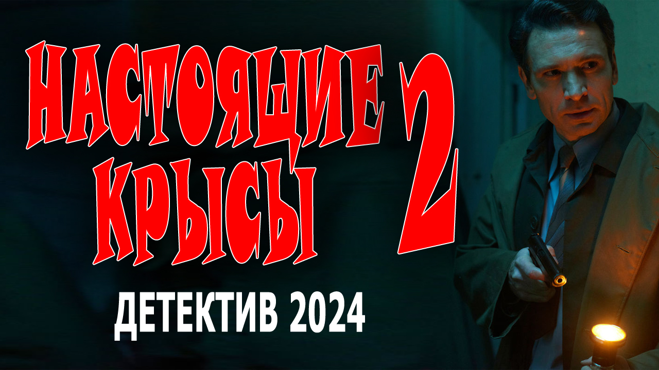 Настоящие крысы 2 серия