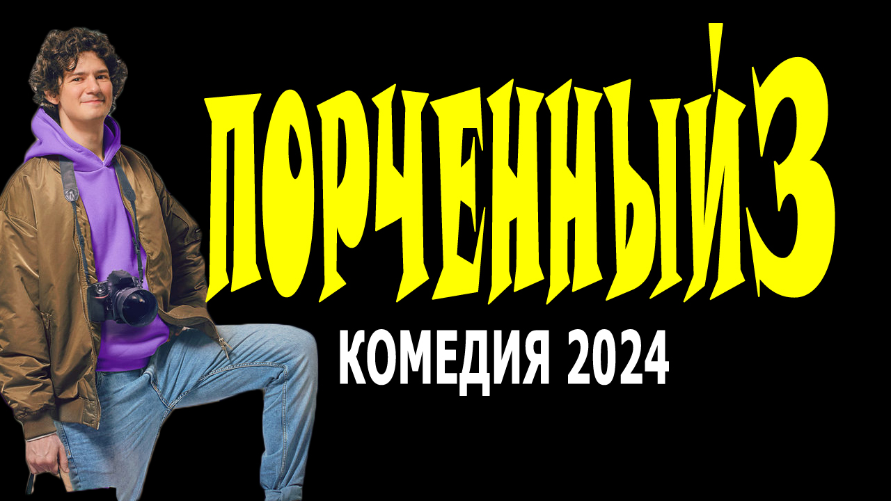 Порченный 3 серия