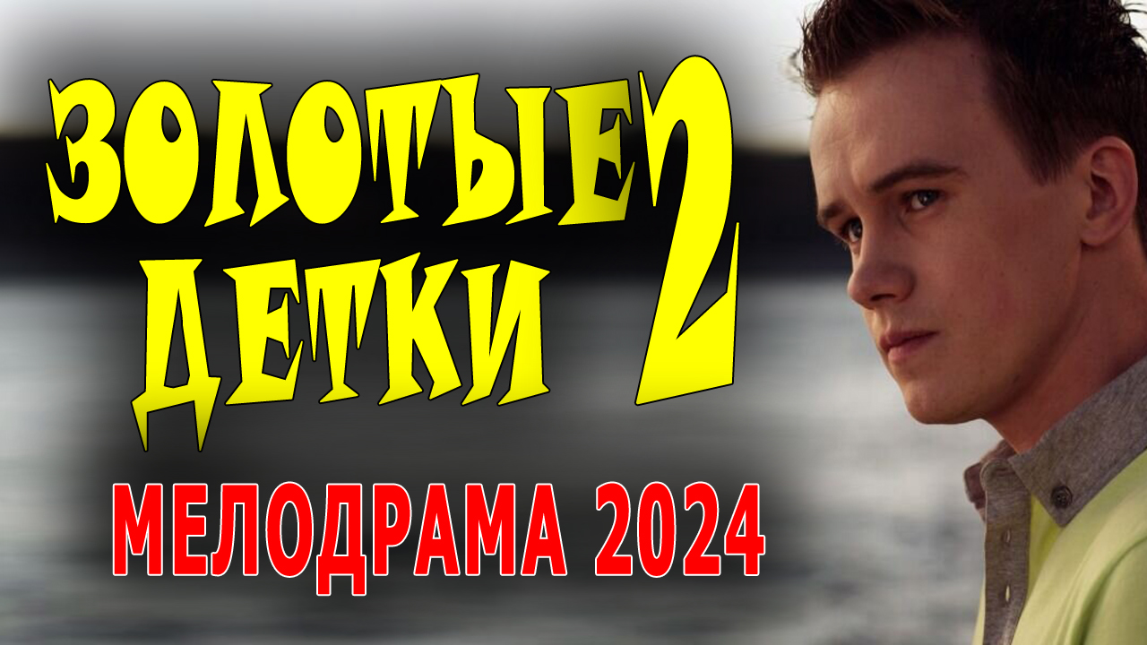 Золотые детки 2 серия