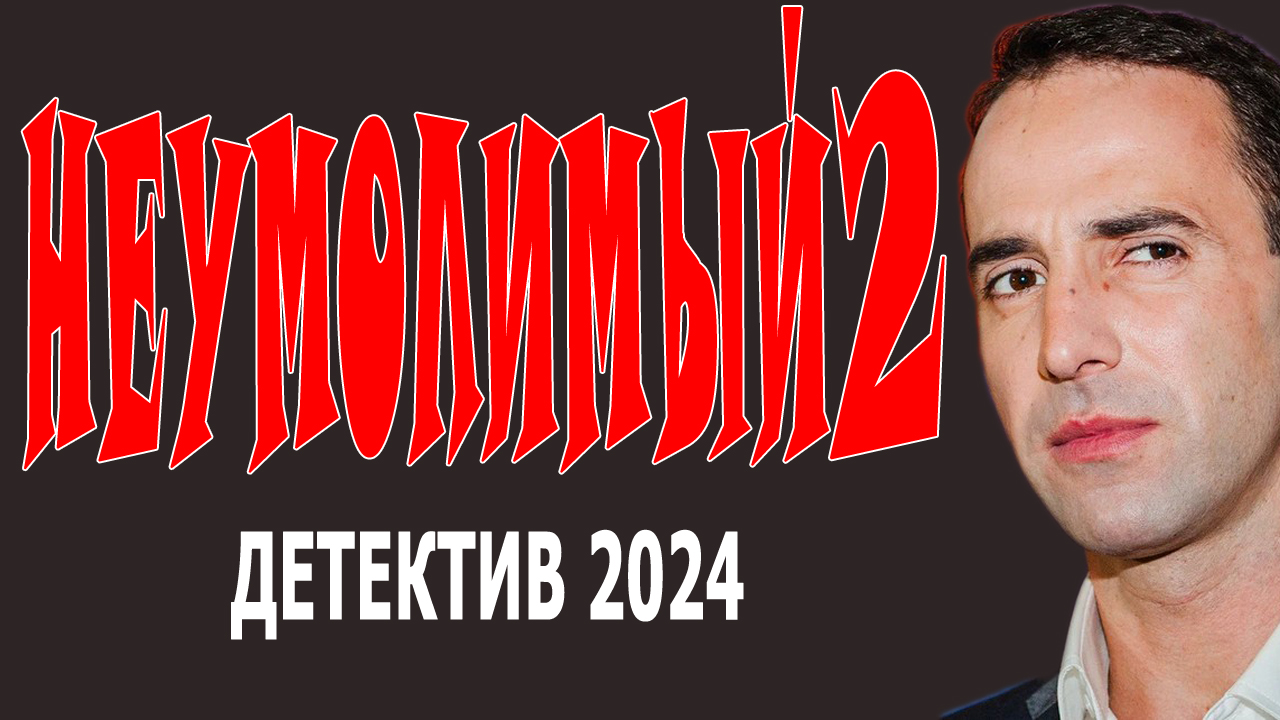 Неумолимый 2 серия