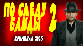 По следу банды 2 серия