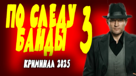 По следу банды 3 серия
