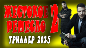 Жестокое ремесло 2 серия