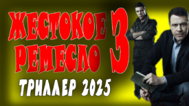 Жестокое ремесло 3 серия