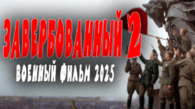 Завербованный 2 серия