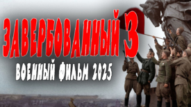 Завербованный 3 серия
