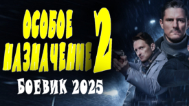 Особое назначение 2 серия