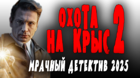 Охота на крыс 2 серия