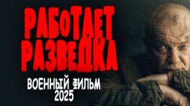 Работает разведка все серии