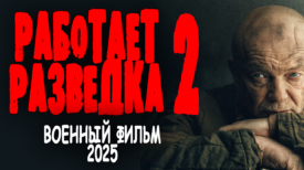 Работает разведка 2 серия