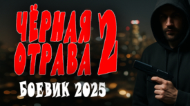 Чёрная отрава 2 серия