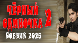 Чёрный одиночка 2 серия