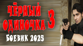 Чёрный одиночка 3 серия