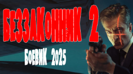 Беззаконник 2 серия