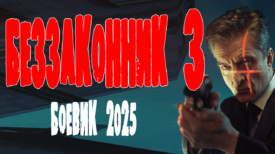 Беззаконник 3 серия