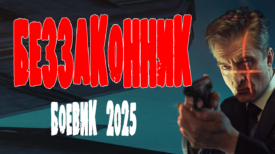 Беззаконник все серии