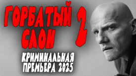 Горбатый слон 2 серия