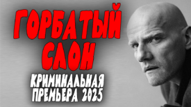 Горбатый слон все серии