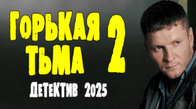 Горькая тьма 2 серия
