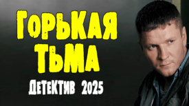 Горькая тьма все серии