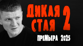 Дикая стая 2 серия