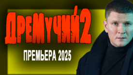 Дремучий 2 серия