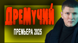 Дремучий все серии подряд