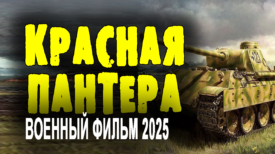 Красная пантера все серии