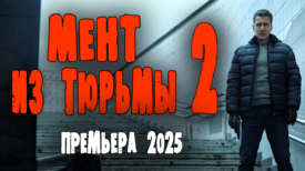 Мент из тюрьмы 2 серия