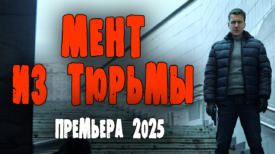 Мент из тюрьмы все серии