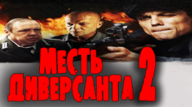 Месть диверсанта 2 серия