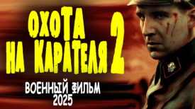 Охота на карателя 2 серия