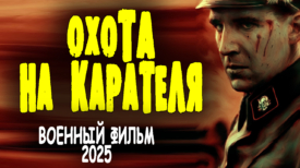Охота на карателя все серии