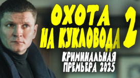 Охота на кукловода 2 серия