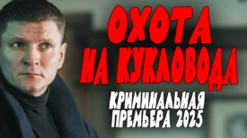 Охота на кукловода все серии