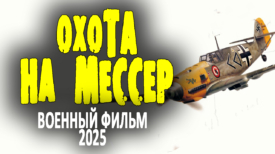 Охота на мессер все серии