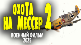 Охота на мессер 2 серия