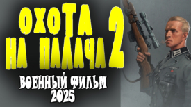 Охота на палача 2 серия