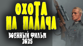 Охота на палача все серии
