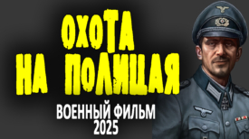 Охота на полицая все серии