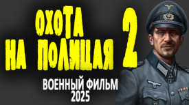 Охота на полицая 2 серия