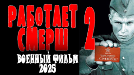 Работает СМЕРШ 2 серия